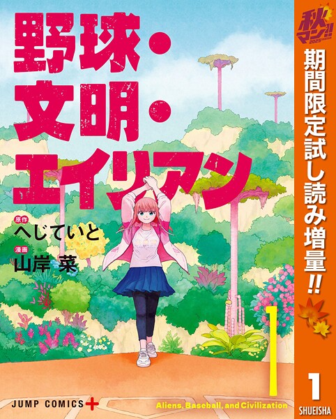 野球・文明・エイリアン【期間限定試し読み増量】