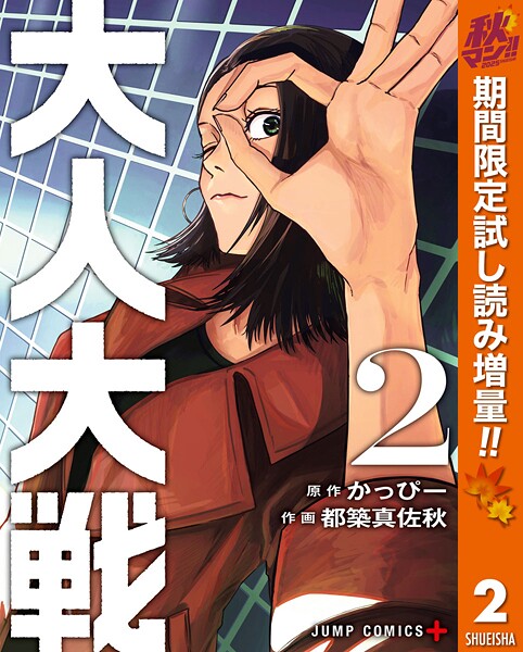 大人大戦【期間限定試し読み増量】
