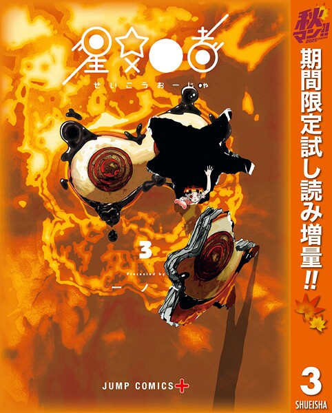星交O者【期間限定試し読み増量】