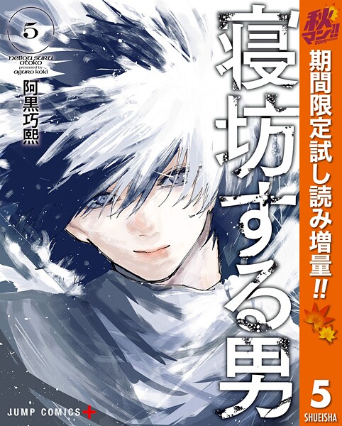 寝坊する男【期間限定試し読み増量】