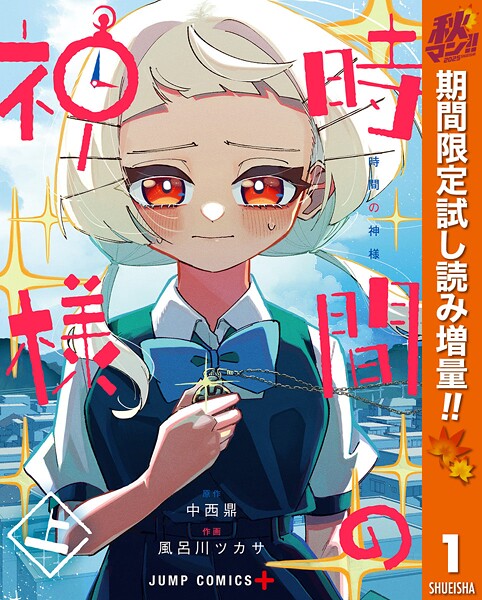 時間の神様【期間限定試し読み増量】
