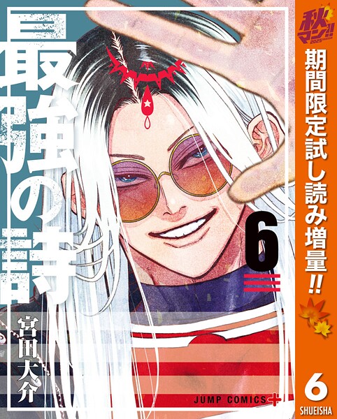 最強の詩【期間限定試し読み増量】