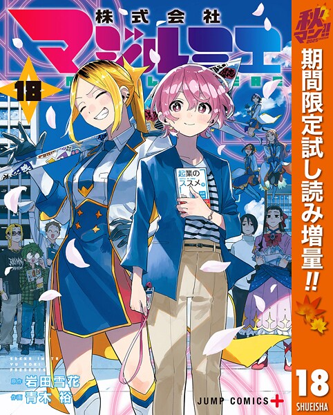 株式会社マジルミエ【期間限定試し読み増量】