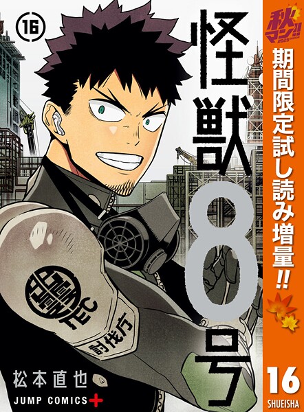 怪獣8号【期間限定試し読み増量】