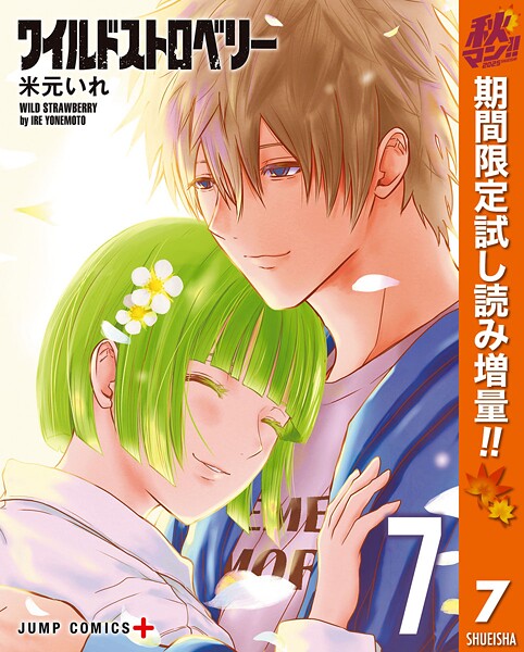 ワイルドストロベリー【期間限定試し読み増量】