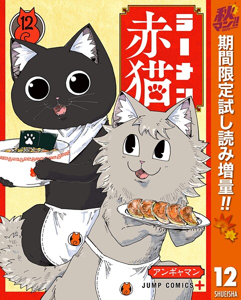 ラーメン赤猫【期間限定試し読み増量】