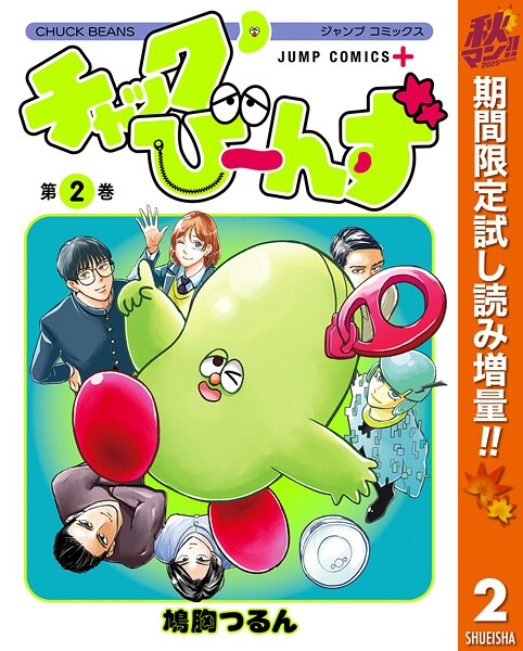 チャックび〜んず【期間限定試し読み増量】