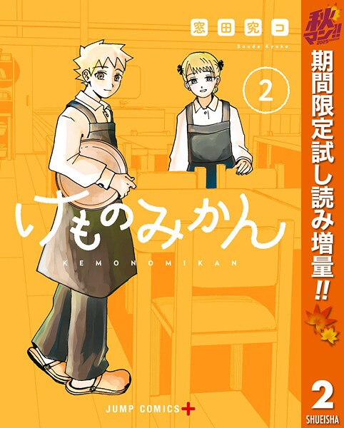 けものみかん【期間限定試し読み増量】