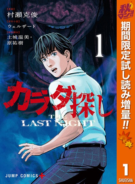 カラダ探し THE LAST NIGHT【期間限定試し読み増量】