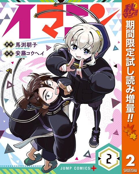 イマニン【期間限定試し読み増量】