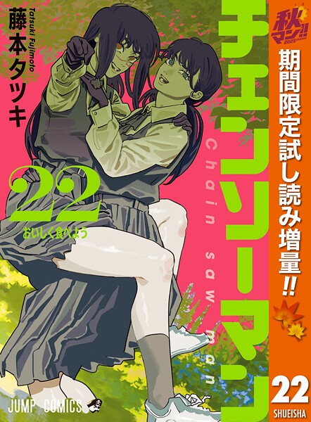チェンソーマン【期間限定試し読み増量】