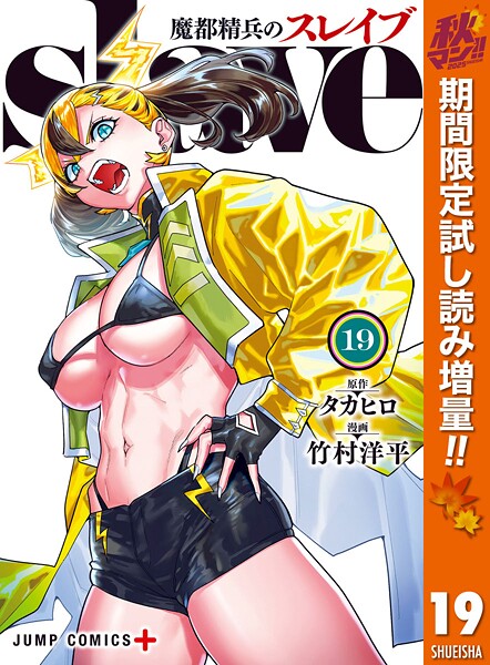 魔都精兵のスレイブ【期間限定試し読み増量】