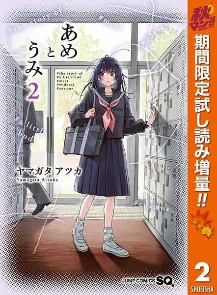 あめとうみ【期間限定試し読み増量】