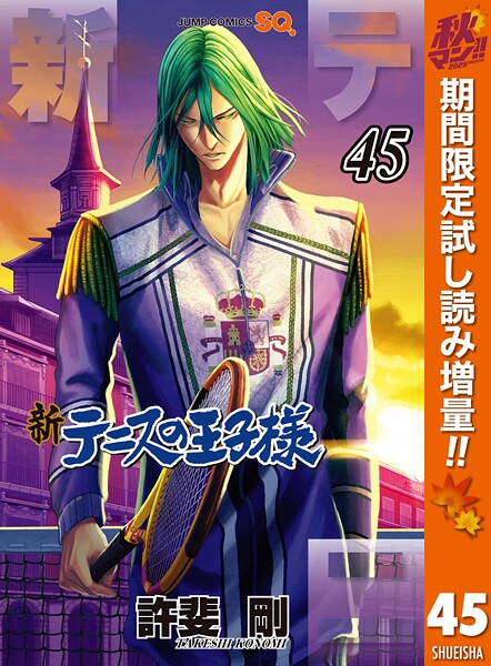 新テニスの王子様【期間限定試し読み増量】