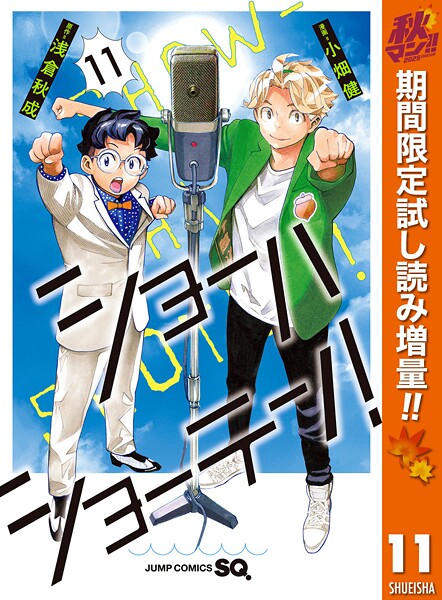 ショーハショーテン！【期間限定試し読み増量】