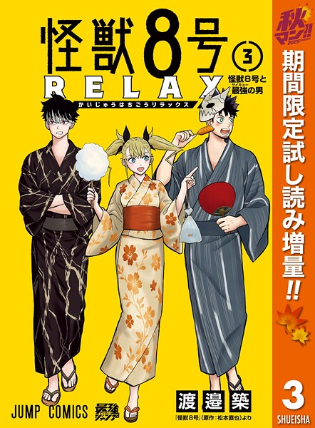 怪獣8号 RELAX【期間限定試し読み増量】