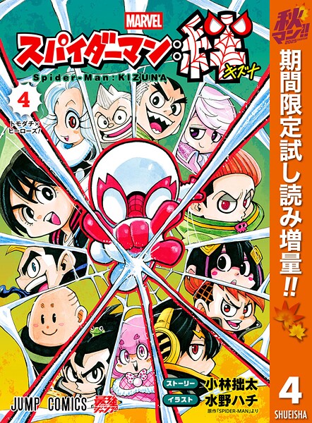 スパイダーマン:絆【期間限定試し読み増量】