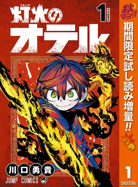 灯火のオテル【期間限定試し読み増量】