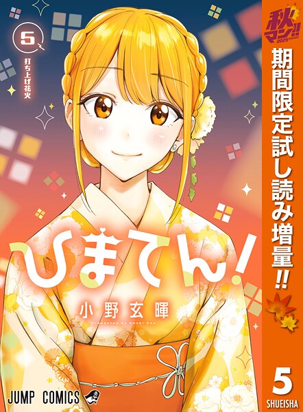 ひまてん！【期間限定試し読み増量】