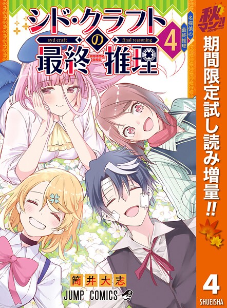 シド・クラフトの最終推理【期間限定試し読み増量】