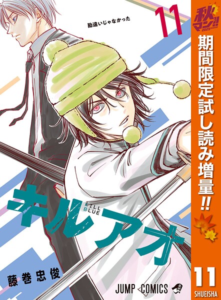 キルアオ【期間限定試し読み増量】