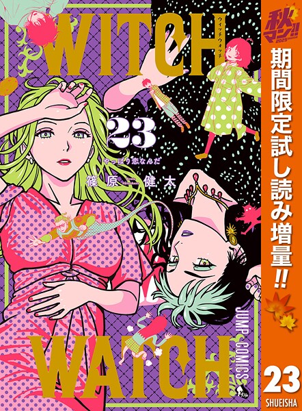 ウィッチウォッチ【期間限定試し読み増量】