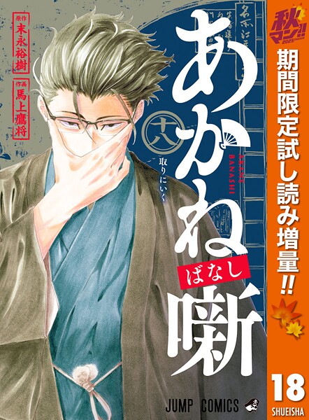 あかね噺【期間限定試し読み増量】