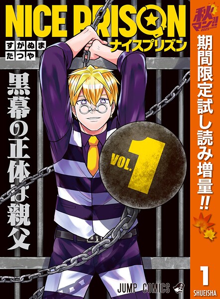 NICE PRISON【期間限定試し読み増量】