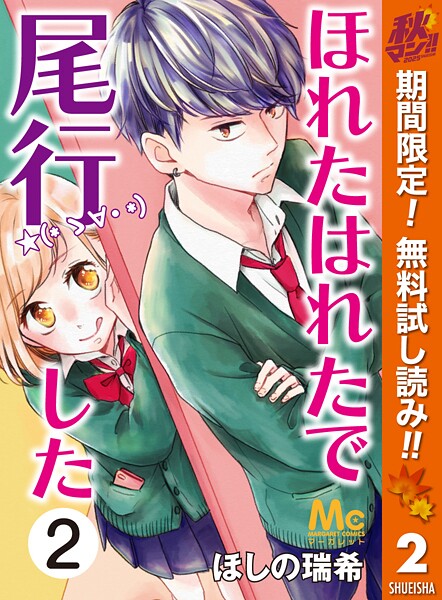 ほれたはれたで尾行した【期間限定無料】