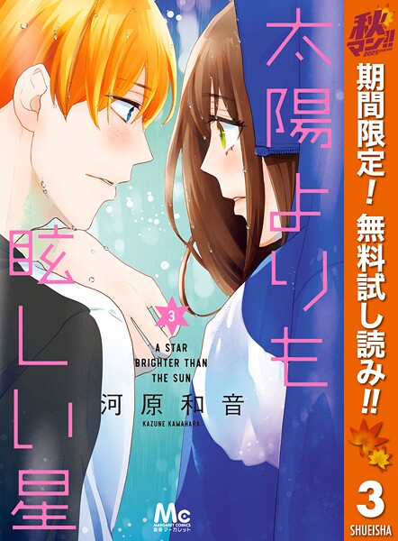 太陽よりも眩しい星【期間限定無料】