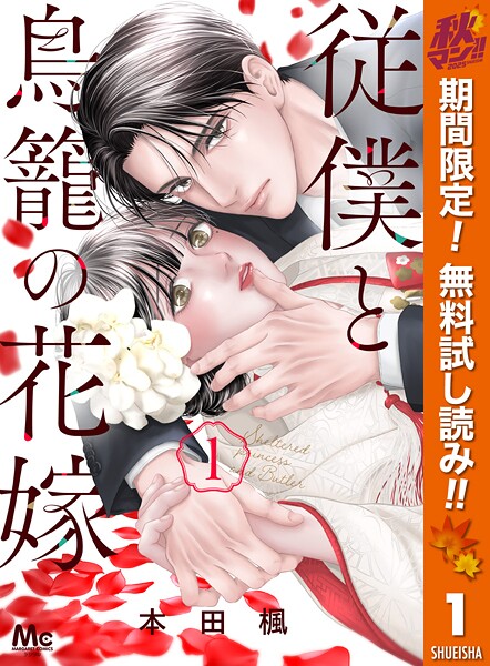 従僕と鳥籠の花嫁【期間限定無料】