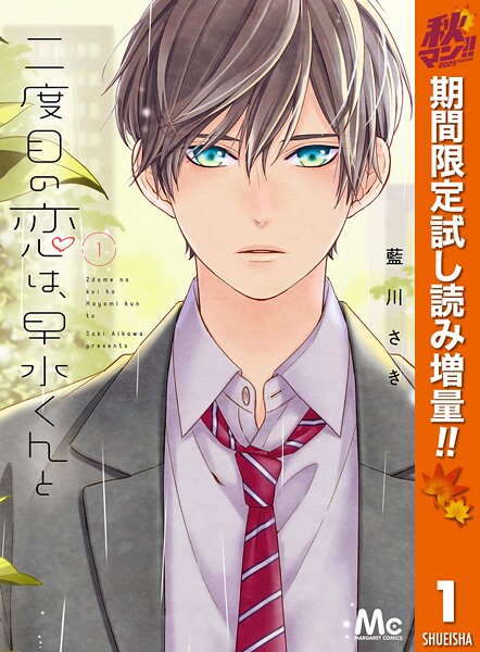 二度目の恋は、早水くんと【期間限定試し読み増量】
