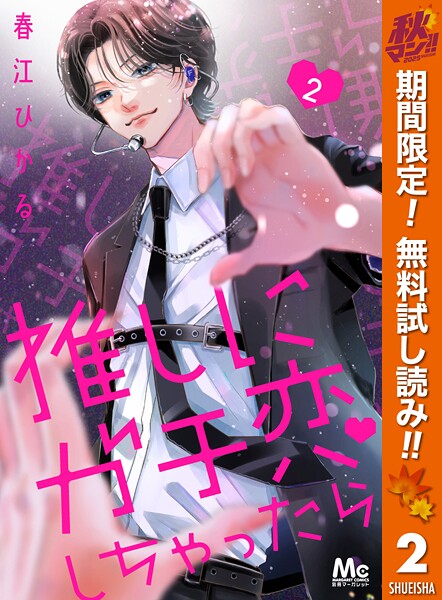 推しにガチ恋しちゃったら【期間限定無料】
