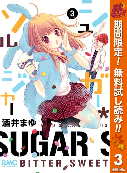 シュガー＊ソルジャー【期間限定無料】