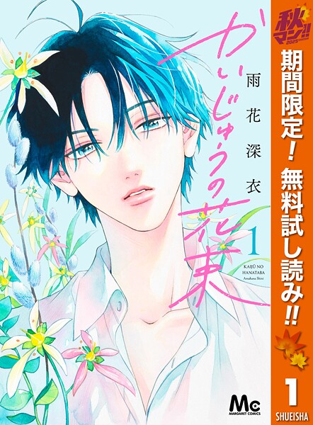 かいじゅうの花束【期間限定無料】