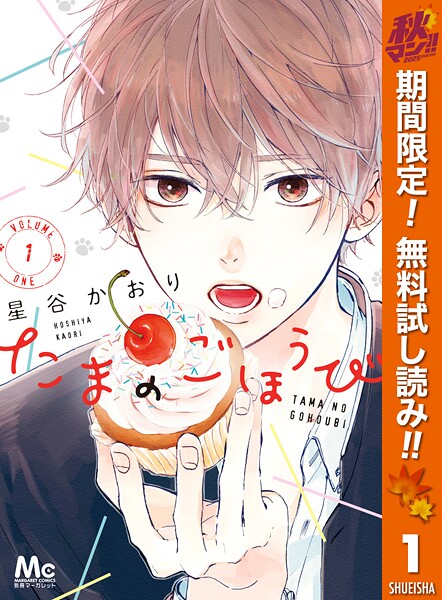 たまのごほうび【期間限定無料】
