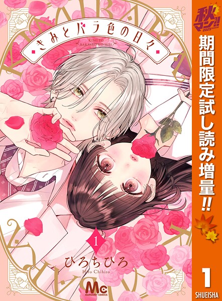 きみとバラ色の日々【期間限定試し読み増量】