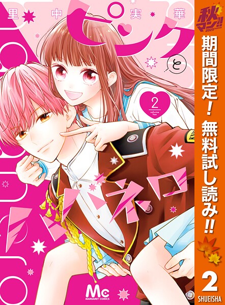ピンクとハバネロ【期間限定無料】