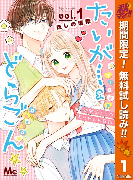 たいがー＆どらごん【期間限定無料】