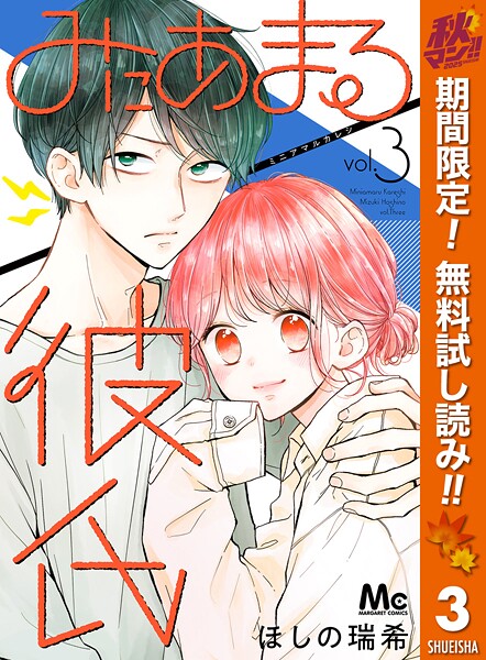 みにあまる彼氏【期間限定無料】