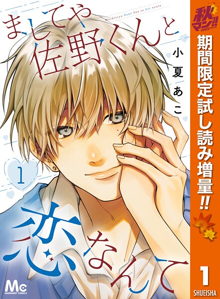 ましてや佐野くんと恋なんて【期間限定試し読み増量】