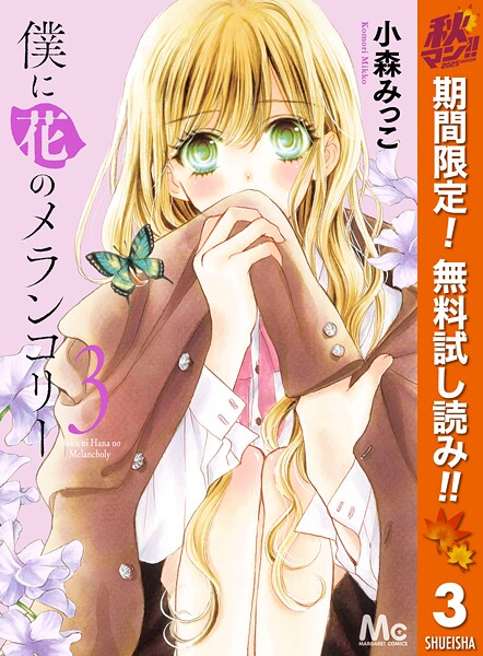 僕に花のメランコリー【期間限定無料】