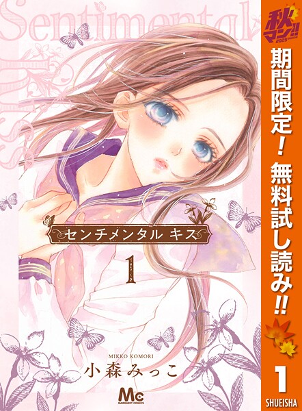 センチメンタル キス【期間限定無料】