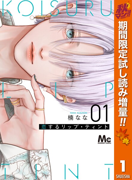 恋するリップ・ティント【期間限定試し読み増量】