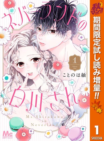 ネバーランドの白川さん【期間限定試し読み増量】