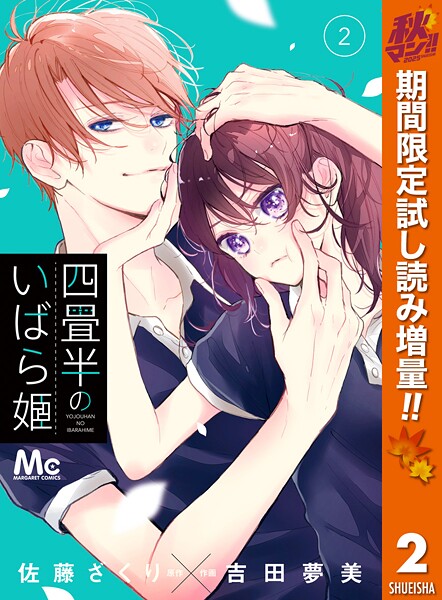 四畳半のいばら姫【期間限定無料】