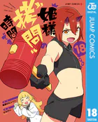 姫様‘拷問’の時間です 18
