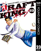 ドラフトキング 23
