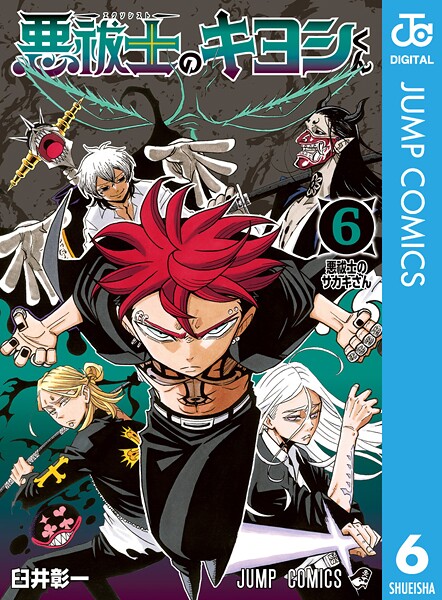 悪祓士のキヨシくん