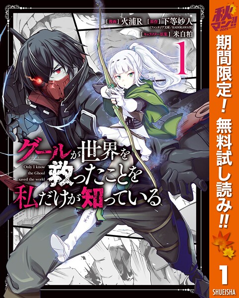 グールが世界を救ったことを私だけが知っている【期間限定無料】
